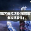 魔兽世界任务攻略(魔兽世界任务攻略软件)