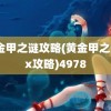 黄金甲之谜攻略(黄金甲之谜2x攻略)4978