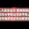 黑人大战东北白 葛晓倩回应与袁巴元分手协议习近平向上海合作组织妇女论坛致贺信