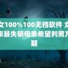 美女100%100无档软件 女子被家暴失明母亲希望判男方无期