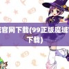 魔域官网下载(99正版魔域官网下载)