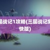 三国战记1攻略(三国战记集气快版)