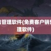 销售管理软件(免费客户销售管理软件)