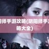 阴阳师手游攻略(阴阳师手游攻略大全)