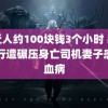 附近人约100块钱3个小时 男孩骑行遭碾压身亡司机妻子患白血病