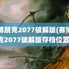 赛博朋克2077破解版(赛博朋克2077破解版存档位置)