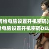 (如何给电脑设置开机密码)如何给电脑设置开机密码DELL