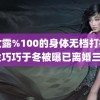 美女露%100的身体无档打扑克 金巧巧于冬被曝已离婚三年