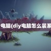 diy电脑(diy电脑怎么装系统)