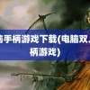 电脑手柄游戏下载(电脑双人手柄游戏)