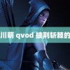 长谷川萌 qvod 披荆斩棘的哥哥