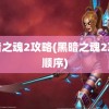 黑暗之魂2攻略(黑暗之魂2攻略顺序)