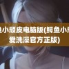 鳄鱼小顽皮电脑版(鳄鱼小顽皮爱洗澡官方正版)