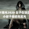 胸片曝光2020 女子在饭店被小叔子抽响亮耳光