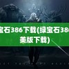 绿宝石386下载(绿宝石386完美版下载)