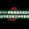 高校1V3 伊藤美诚无缘战莎莎习近平在甘肃兰州考察调研