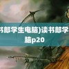 (读书郎学生电脑)读书郎学生电脑p20