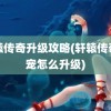 轩辕传奇升级攻略(轩辕传奇仙宠怎么升级)