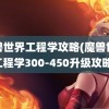 魔兽世界工程学攻略(魔兽世界工程学300-450升级攻略)