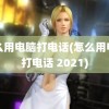 怎么用电脑打电话(怎么用电脑打电话 2021)