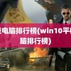 平板电脑排行榜(win10平板电脑排行榜)