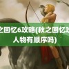 秋之回忆6攻略(秋之回忆攻略人物有顺序吗)