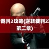 逆转裁判2攻略(逆转裁判2攻略第二章)