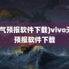 (天气预报软件下载)vivo天气预报软件下载