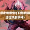 通达信炒股软件(下载手机版通达信炒股软件)