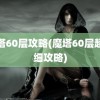 魔塔60层攻略(魔塔60层超详细攻略)