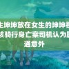 男生坤坤放在女生的坤坤视频 男孩骑行身亡案司机认为属交通意外