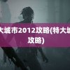 特大城市2012攻略(特大城市 攻略)