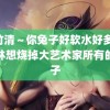 朱竹清～你兔子好软水好多 蔡依林想烧掉大艺术家所有的帽子