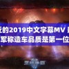 最近的2019中文字幕MV 魏建军称造车品质是第一位