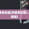 问道单机版(问道单机版7.6破解版)