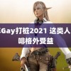 青年Gay打桩2021 这类人喝咖啡格外受益