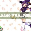 阿凡达攻略(阿凡达2购票攻略)