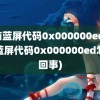 电脑蓝屏代码0x000000ed(电脑蓝屏代码0x000000ed怎么回事)