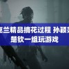 乌克兰精品摘花过程 孙颖莎王楚钦一组玩游戏