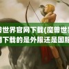 魔兽世界官网下载(魔兽世界官网下载的是外服还是国服)