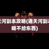 通天河副本攻略(通天河副本攻略不给东西)