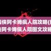 蝙蝠侠阿卡姆疯人院攻略(蝙蝠侠阿卡姆疯人院图文攻略)