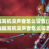 电脑耳机没声音怎么设置(主机电脑耳机没声音怎么设置)