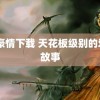 3d豪情下载 天花板级别的爱情故事