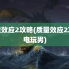 质量效应2攻略(质量效应2攻略电玩男)