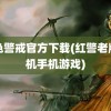 红色警戒官方下载(红警老版单机手机游戏)