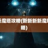 新新魔塔攻略(新新新新魔塔攻略)