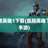 孤胆英雄1下载(孤胆英雄下载手游)