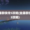 金庸群侠传5攻略(金庸群侠传3攻略)