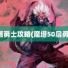 魔塔勇士攻略(魔塔50层勇士)